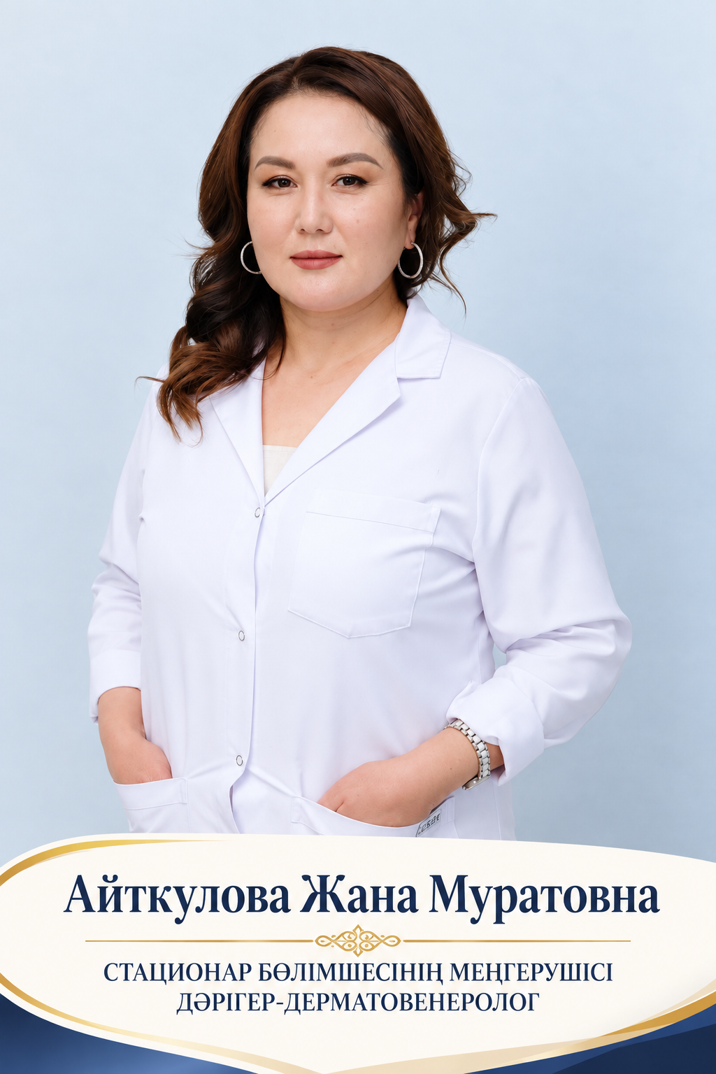 Айткулова Жана Муратовна — заведующая стационарным отделением